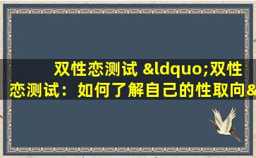 双性恋测试 “双性恋测试：如何了解自己的性取向”